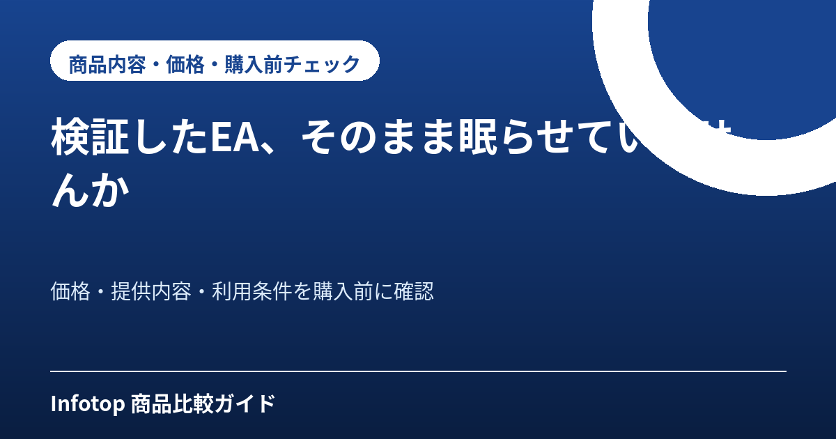 検証したEA、そのまま眠らせていませんか