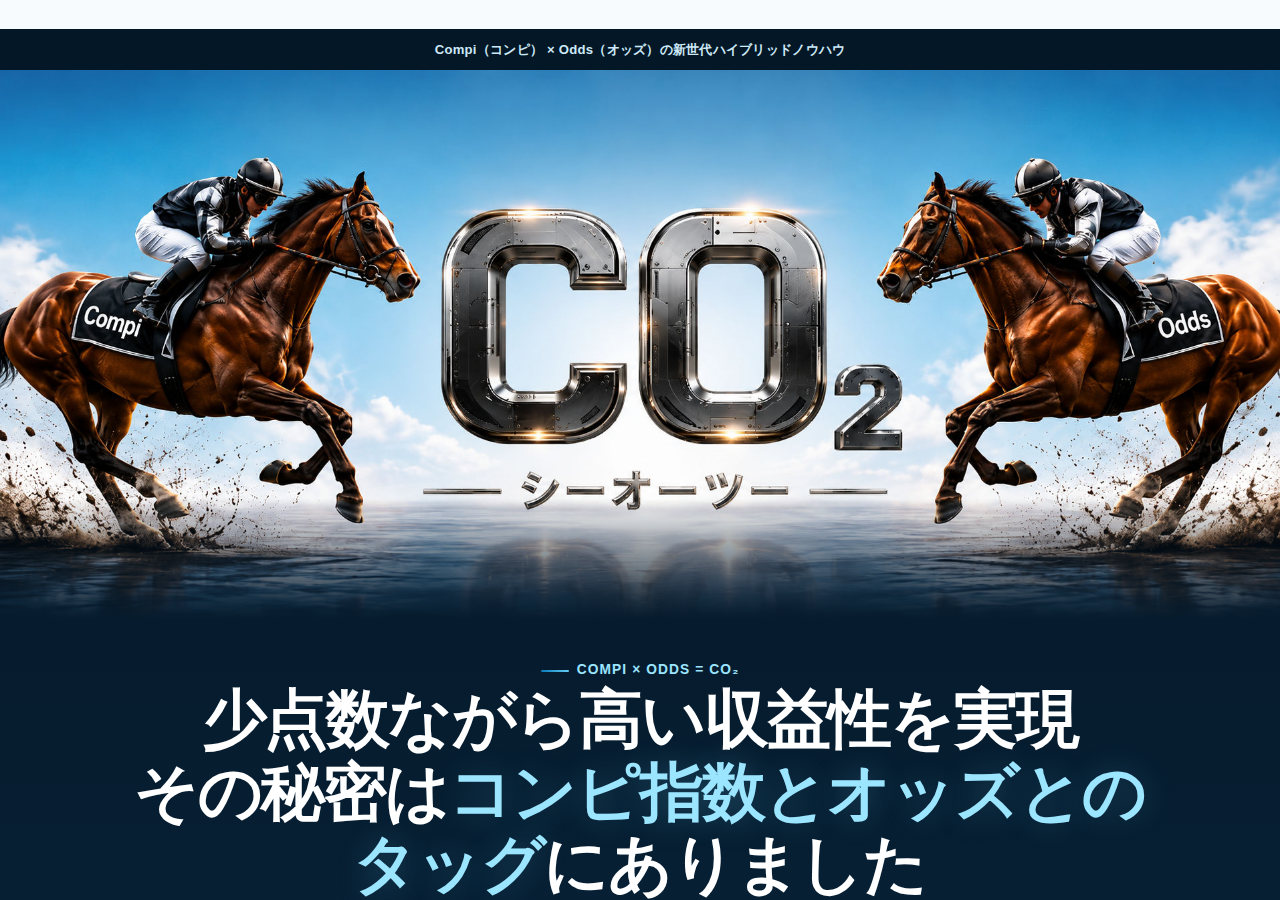 コンピとオッズの新世代ハイブリッドノウハウ【CO₂】