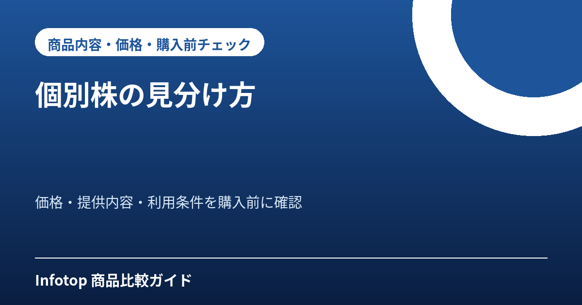 個別株の見分け方