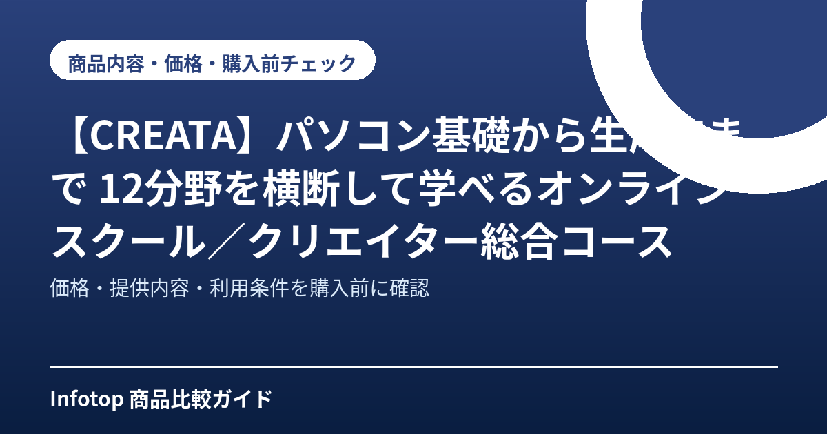 【CREATA】パソコン基礎から生成AIまで 12分野を横断して学べるオンラインスクール/クリエイター総合コース