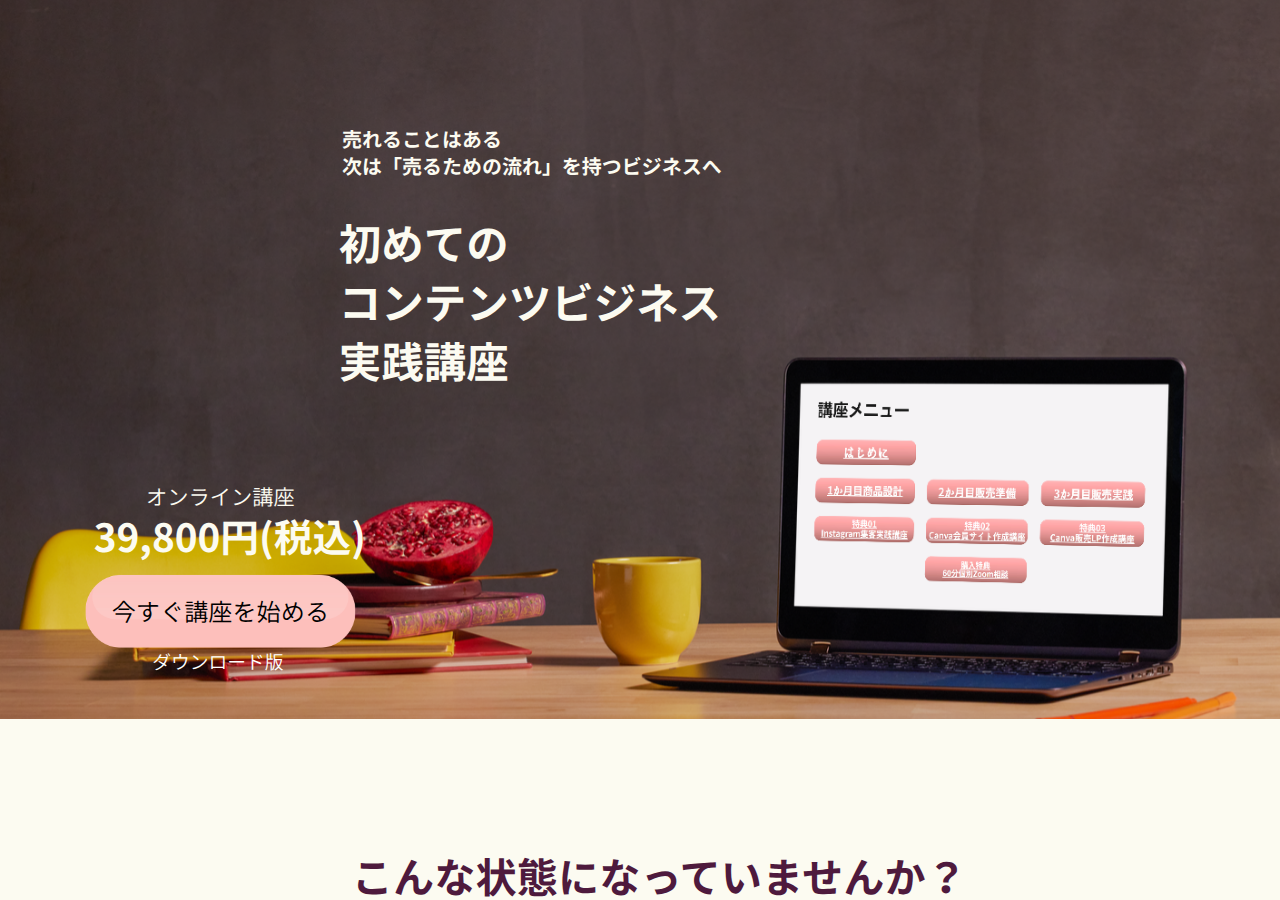 初めてのコンテンツビジネス実践講座