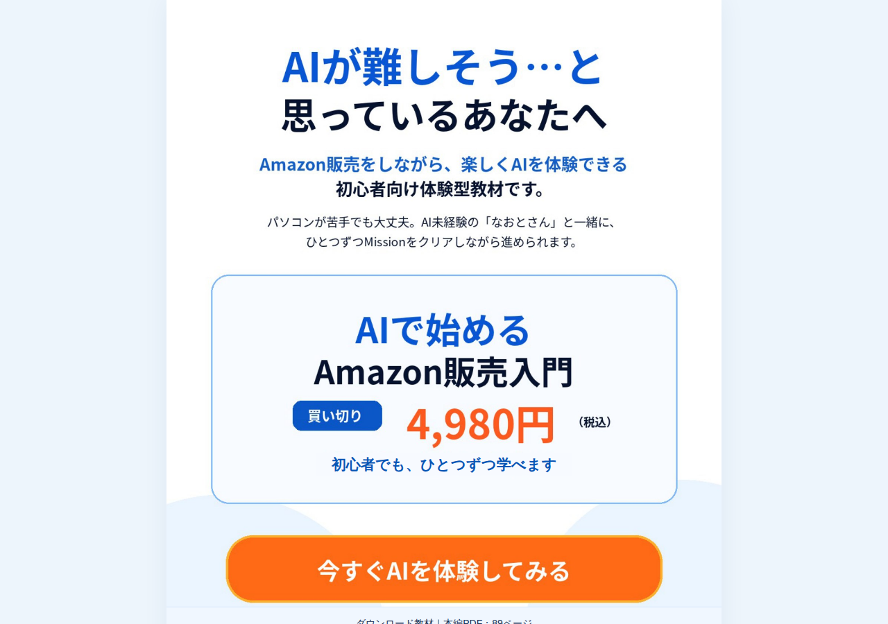 AIで始めるAmazon販売入門