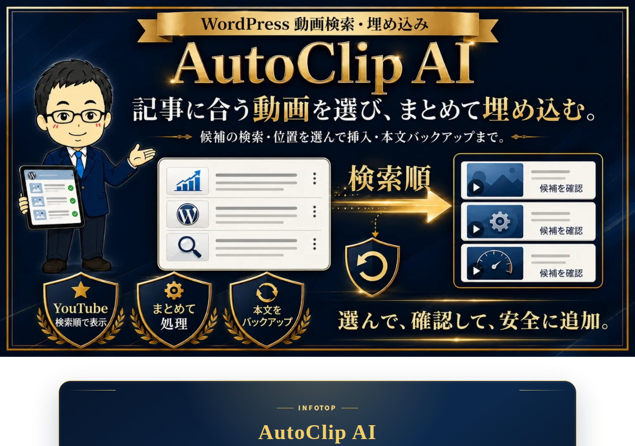 AutoClip AI｜YouTube動画の検索・確認・記事挿入をつなぐWordPressプラグイン【プランC：導入＋30日サポート付き】
