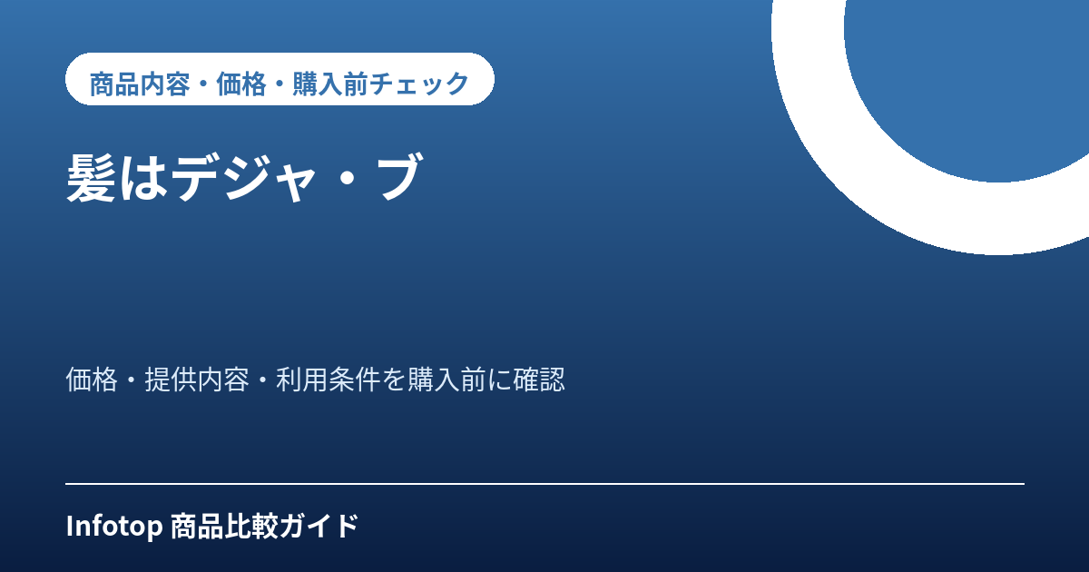 髪はデジャ・ブ