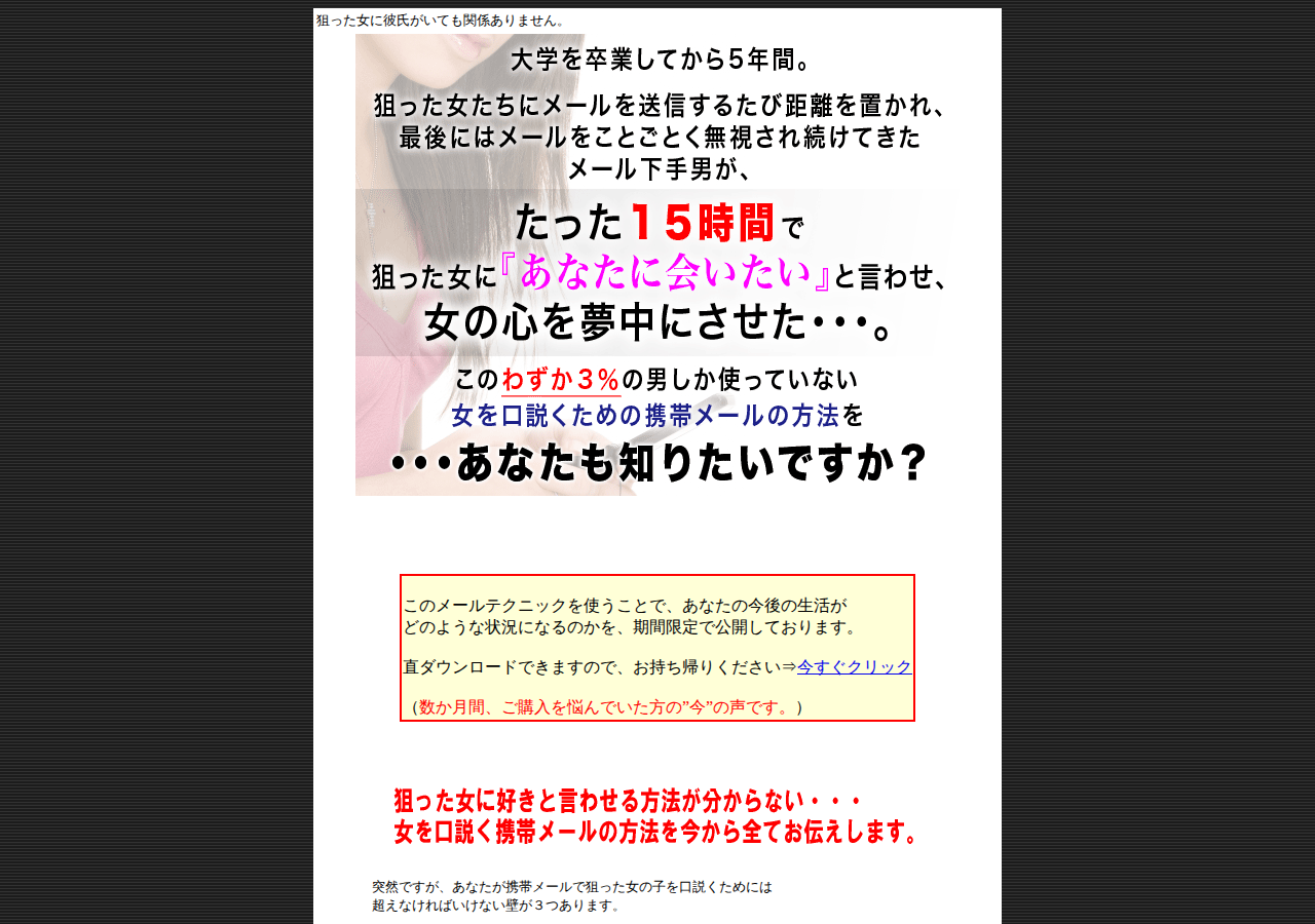 【２０１３年版】超がつくほどのメール下手男が、たった１５時間で狙った女に『あなたに会いたい』と言わせ、女の心を夢中にさせた・・・。このわずか３％の男しか使っていない女を口説くための携帯メールの方法とは