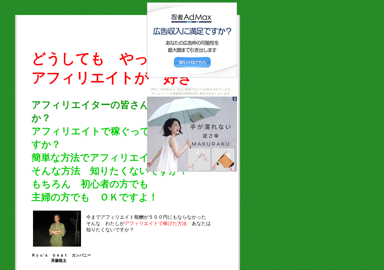 どうしても やっぱりアフィリエイトが好き!