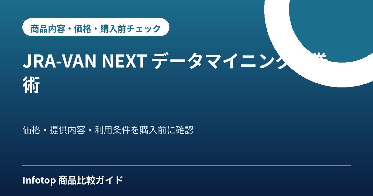 JRA-VAN NEXT データマイニング馬券術