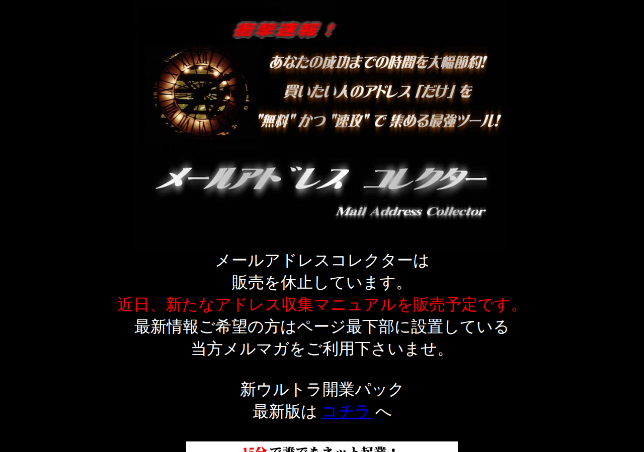 新ウルトラ開業パック2010最新版はこちらから!超豪華特典数百点!最強ハウスリスト自動収集ツール!「メールアドレスコレクター」再販権付特典自己アフィリOK!ボタン一つでアドレスを完全自動収集!