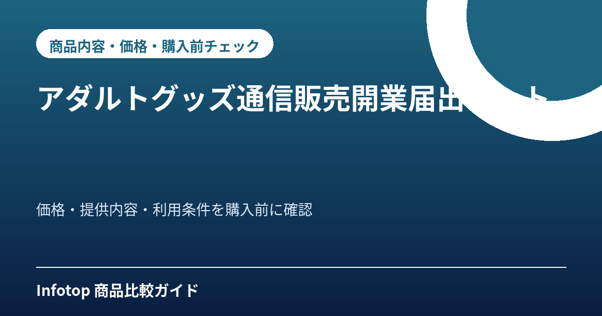 アダルトグッズ通信販売開業届出セット