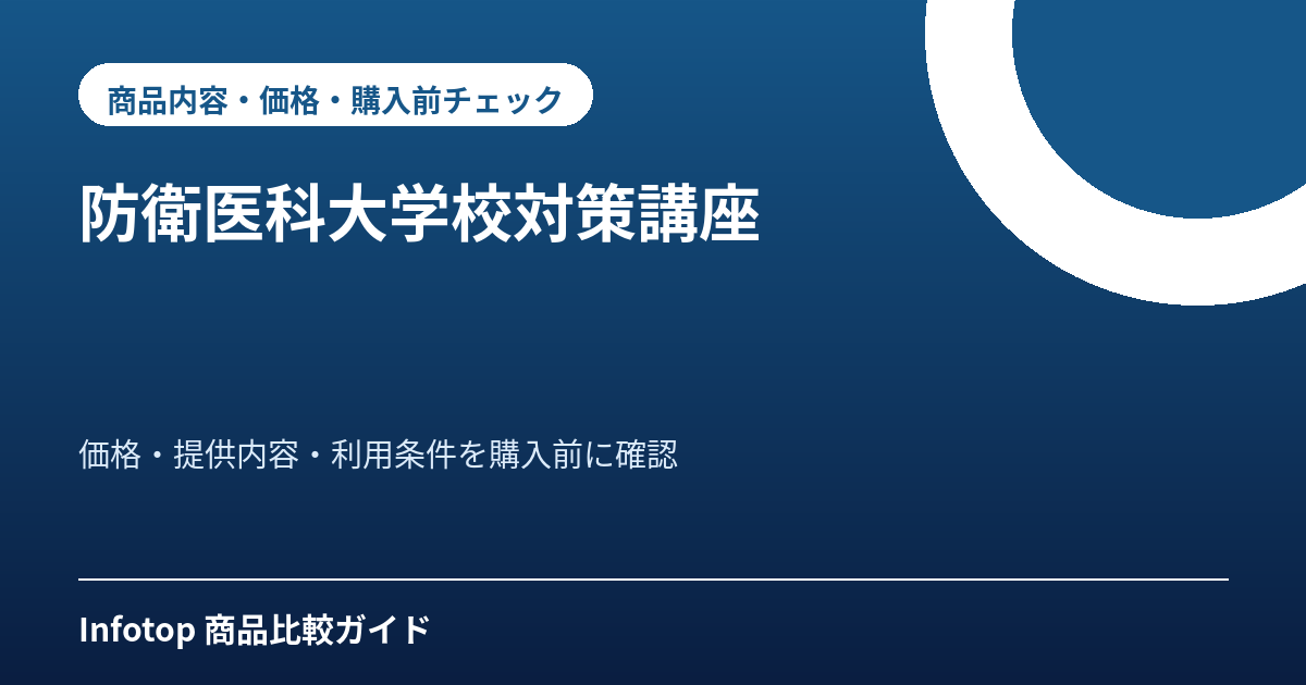 防衛医科大学校対策講座