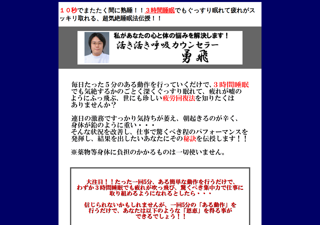 １０秒快眠！！超気絶睡眠法、活き活きブレシング