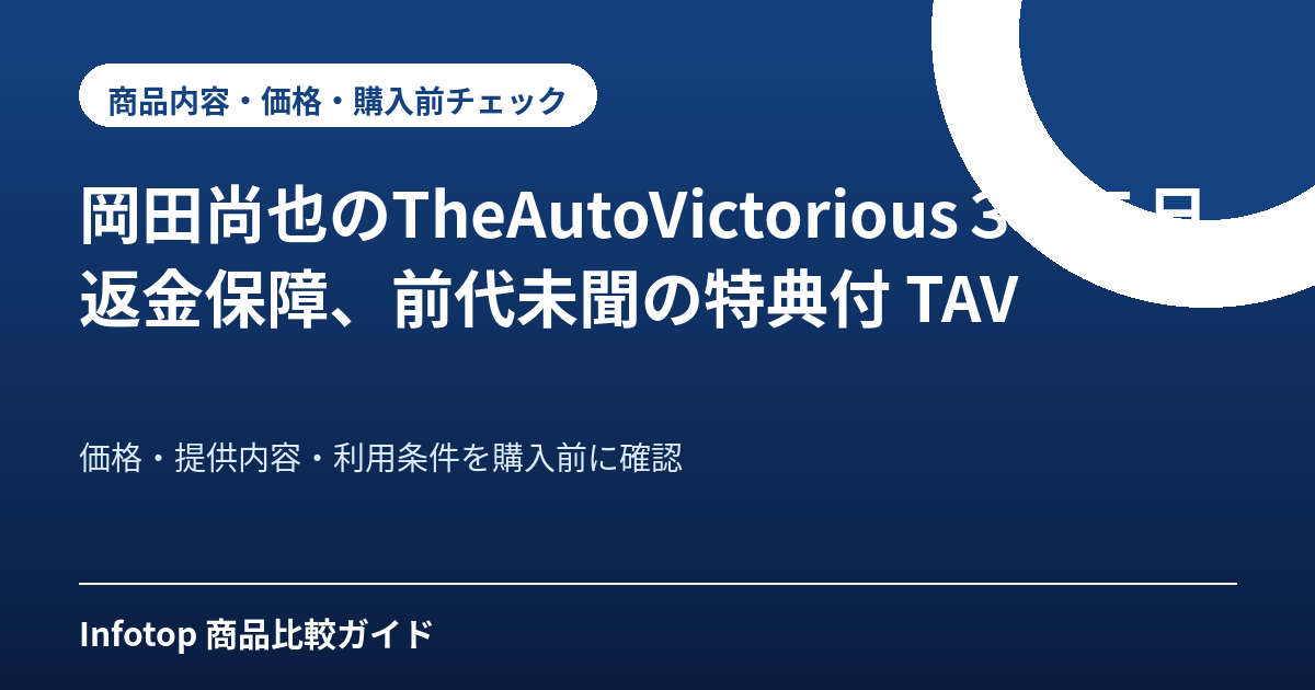 岡田尚也のTheAutoVictorious365日返金保障、前代未聞の特典付 TAV