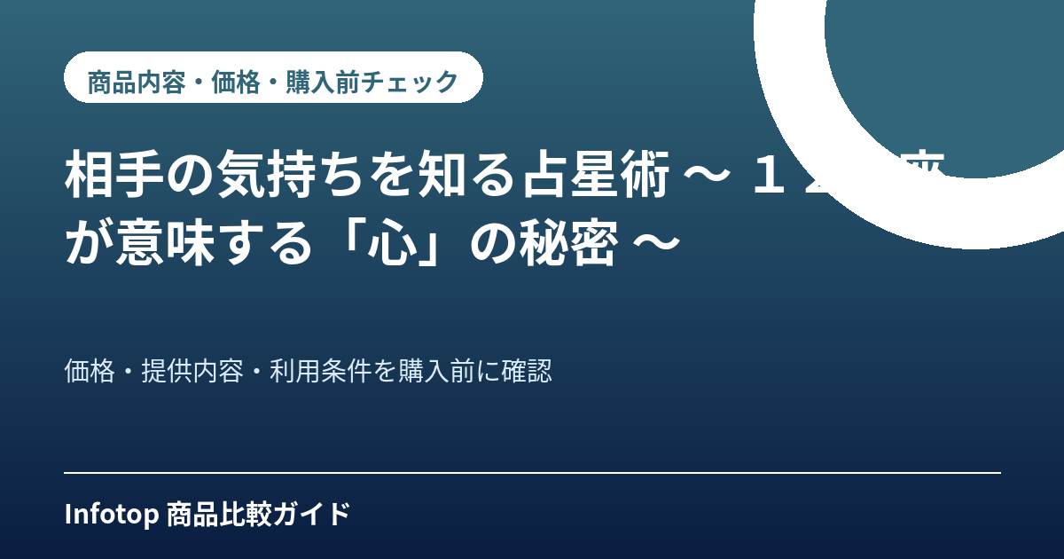 相手の気持ちを知る占星術 ~ 12星座が意味する「心」の秘密 ~