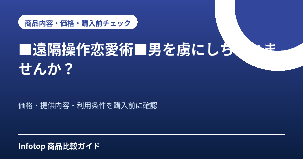 ■遠隔操作恋愛術■男を虜にしちゃいませんか?