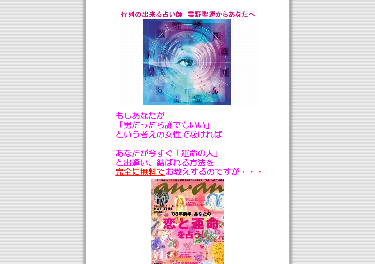 行列の出来る」占い師雲野聖運が贈る、誰よりも早く「素敵な恋人」と出逢い、結ばれ絶対に幸せで満たされる「縁命占」占いフルセット、安心の180日完全返金保障付