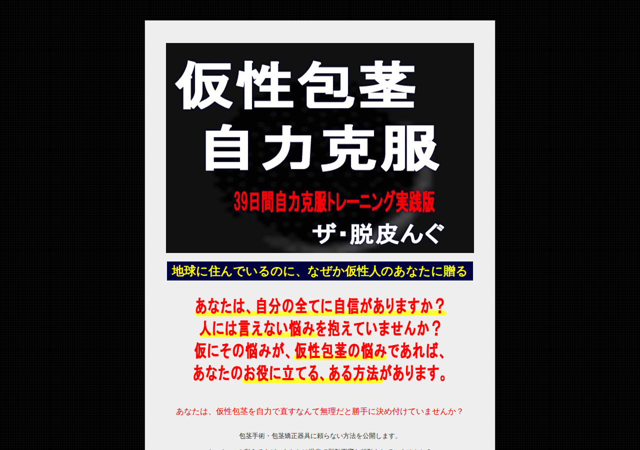 日本人男性の過半数以上を苦しめる憎っき悪の余り皮を全面撤去　仮性包茎自力改善マニュアル　【ザ・脱皮んぐ（ザ・ダッピング）】