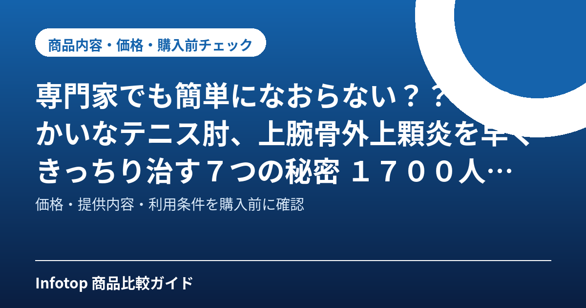専門家でも簡単になおらない?? やっかいなテニス肘、上腕骨外上顆炎を早くきっちり治す7つの秘密 1700人以上を見てきた 研究が大好きな 整形外科医の治療法