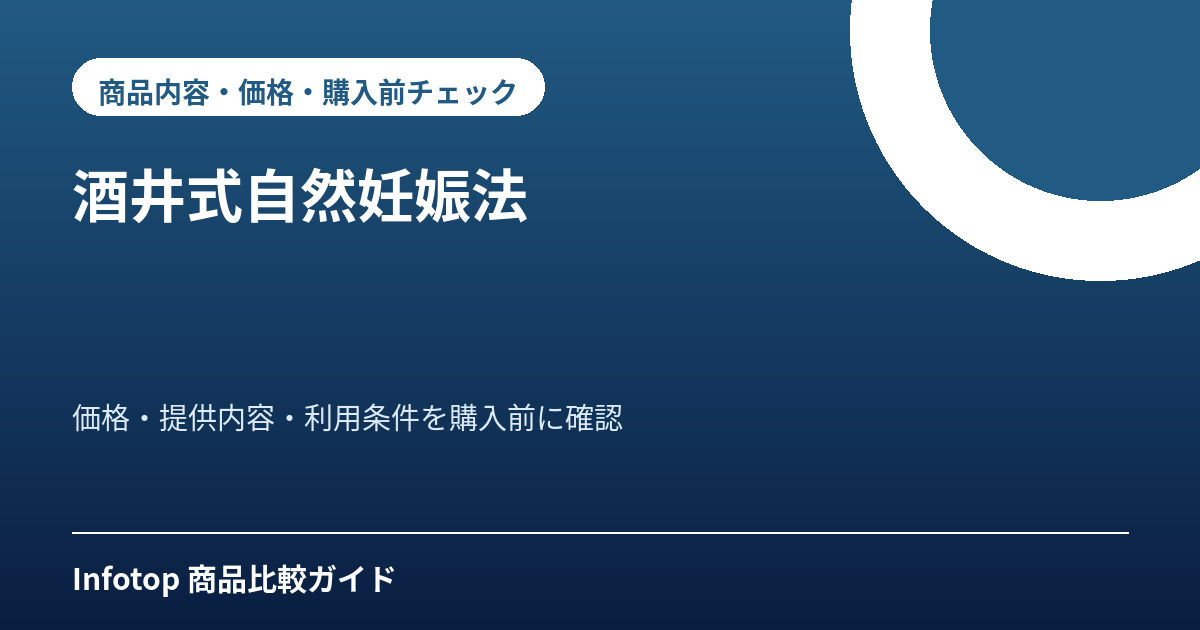 酒井式自然妊娠法