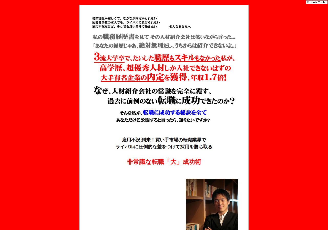 「三流大学卒が転職コンサルに絶対無理と言われた超難関の外資系企業に転職で年収1.7倍」 非常識な転職「大」成功術！