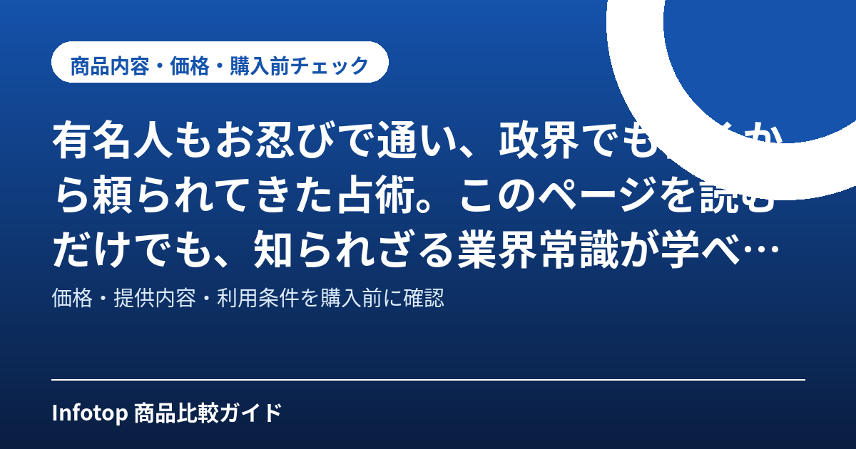 有名人もお忍びで通い、政界でも古くから頼られてきた占術。このページを読むだけでも、知られざる業界常識が学べます。主婦やサラリーマンが最短で頼りの人となる法『最短であなたもプロ級になるための占い講義』