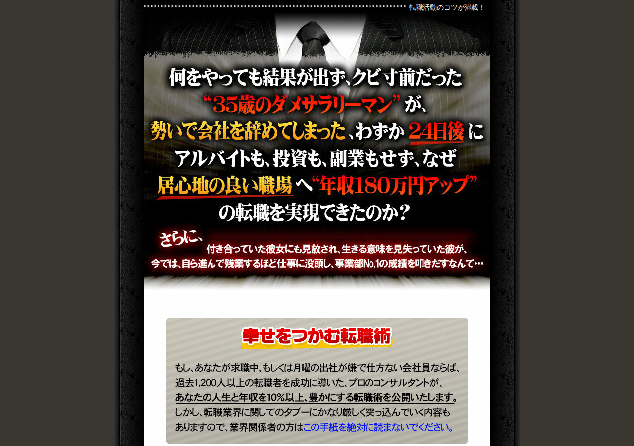 「幸せをつかむ」転職術 ~この1冊さえあれば転職活動は成功する、実績抜群の転職マニュアル~ ※特典終了まで残りわずか