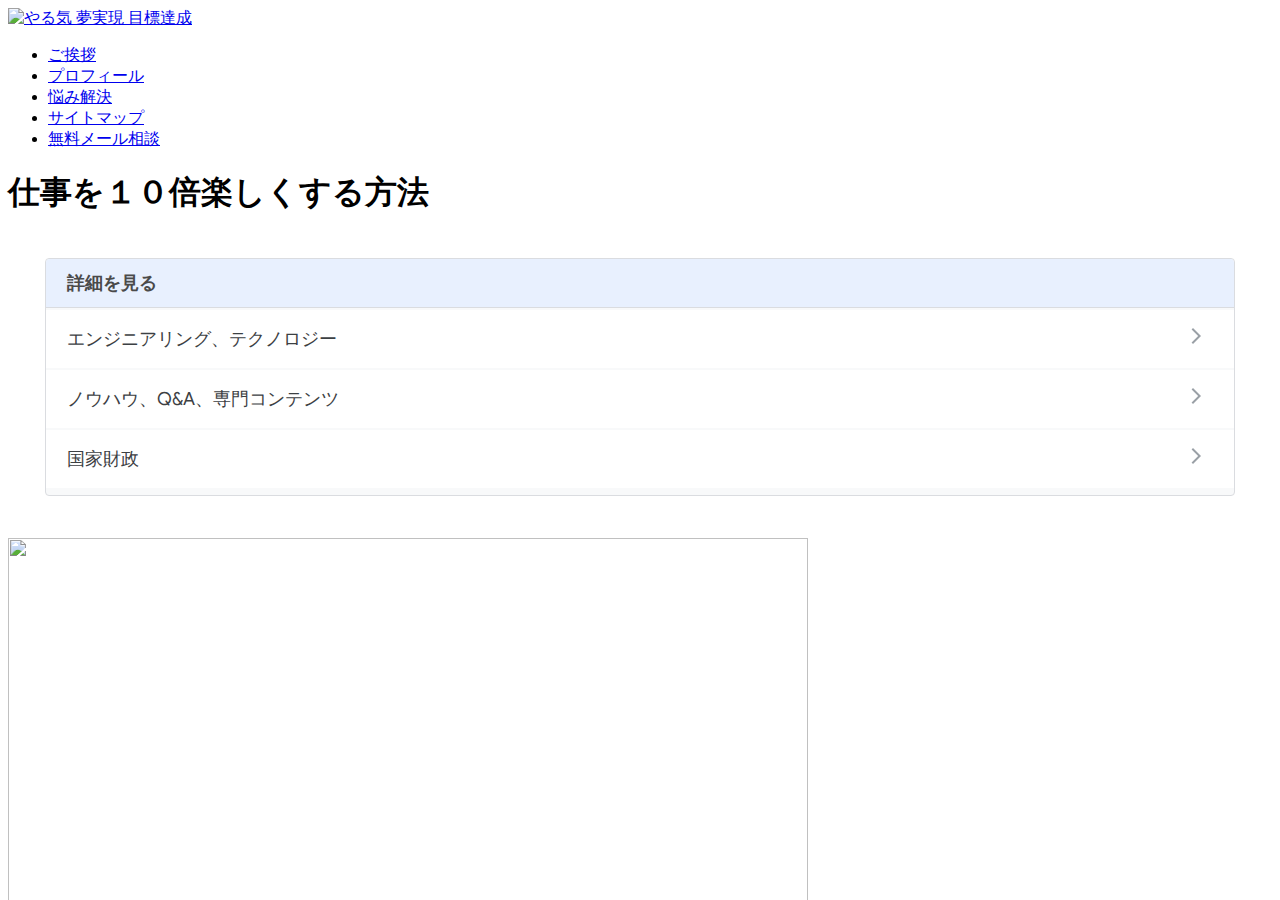 仕事を10倍楽しくする方法