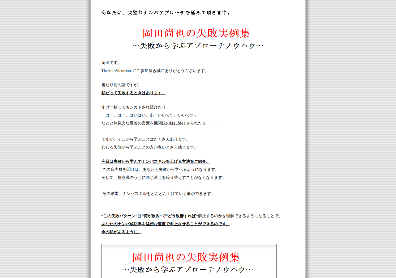 岡田尚也の失敗実例集～失敗から学ぶアプローチノウハウ～返金保証