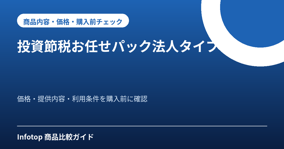 投資節税お任せパック法人タイプ