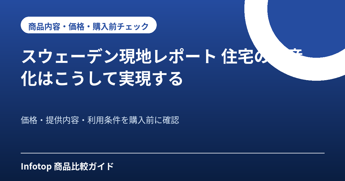 スウェーデン現地レポート 住宅の資産化はこうして実現する