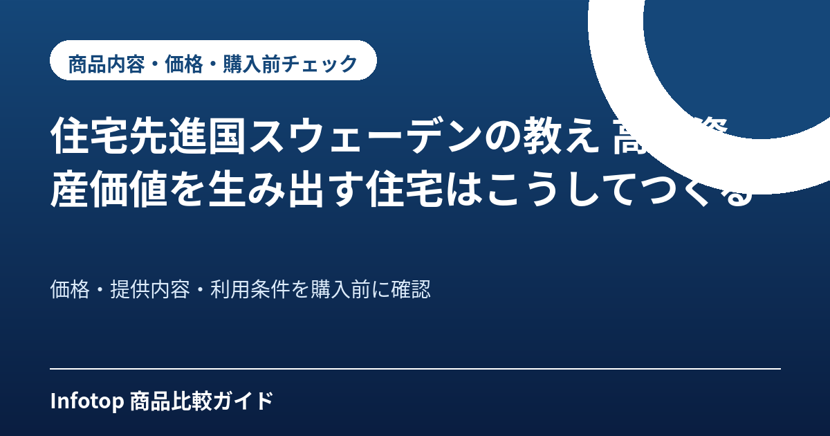 住宅先進国スウェーデンの教え 高い資産価値を生み出す住宅はこうしてつくる