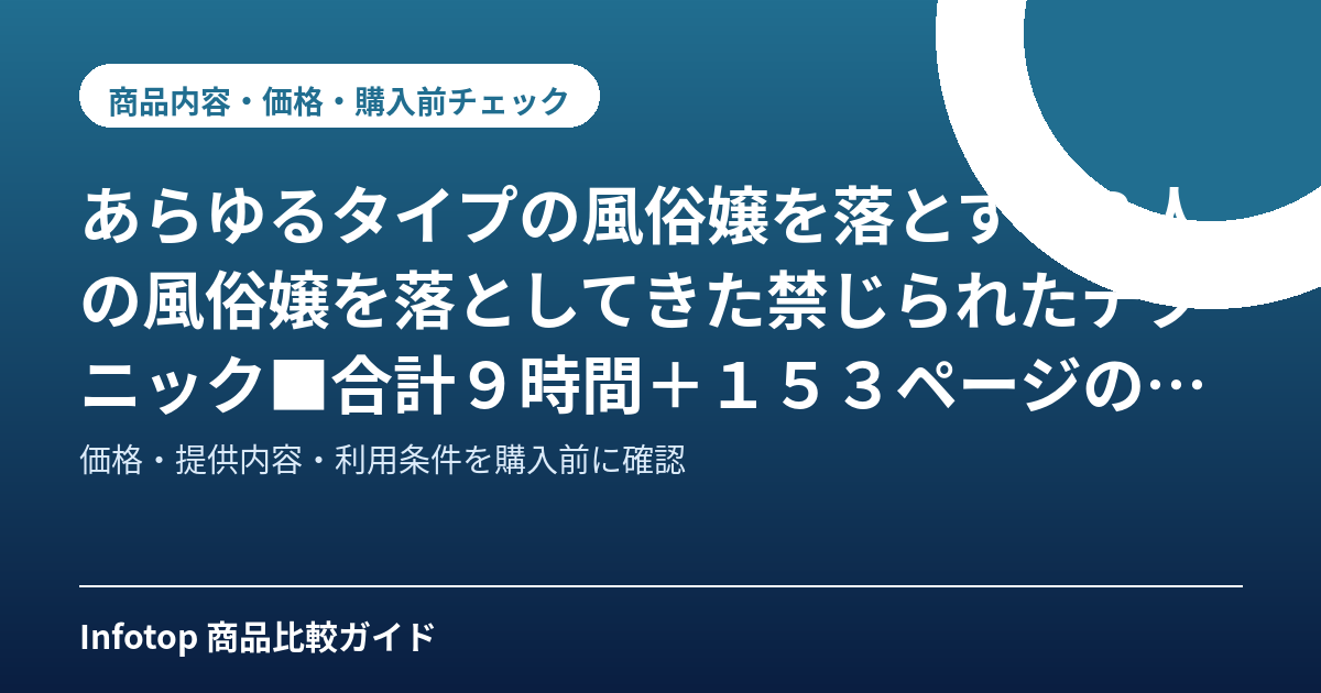 あらゆるタイプの風俗嬢を落とす53人の風俗嬢を落としてきた禁じられたテクニック■合計9時間+153ページの完全収録版■