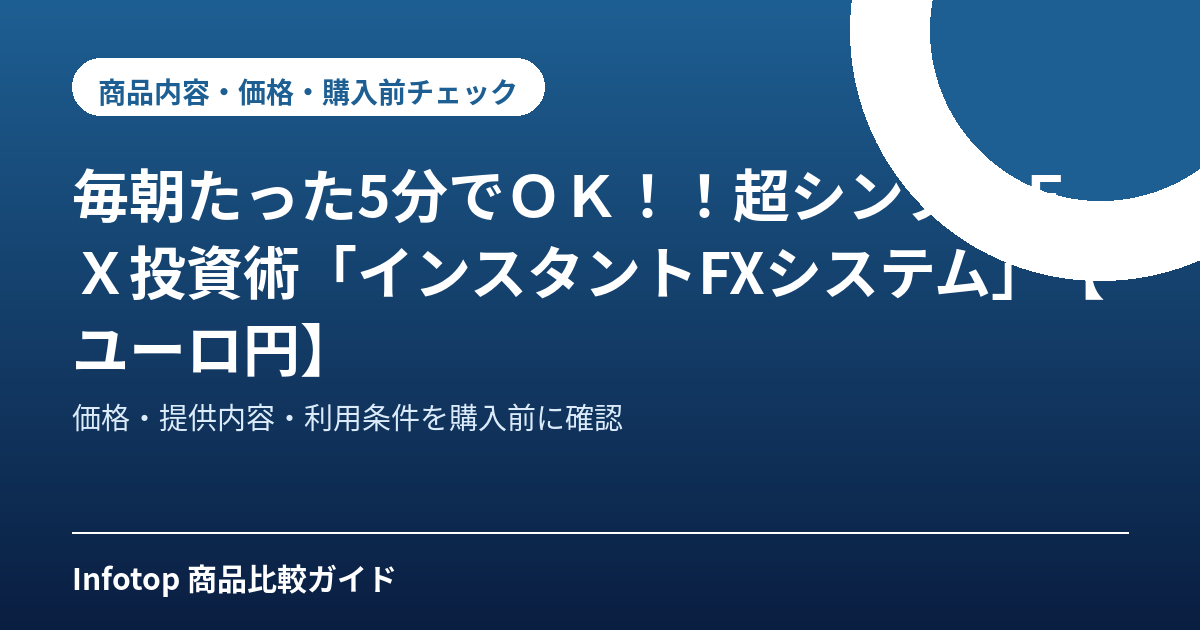 毎朝たった5分でOK!!超シンプルFX投資術「インスタントFXシステム」【ユーロ円】