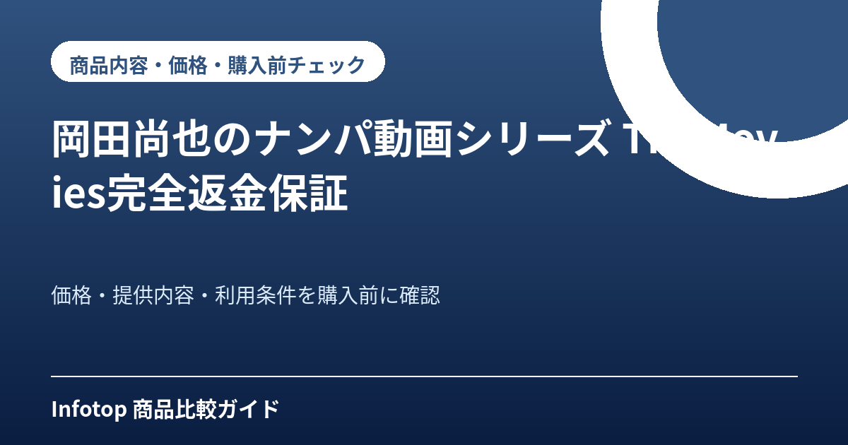 岡田尚也のナンパ動画シリーズ TheMovies完全返金保証