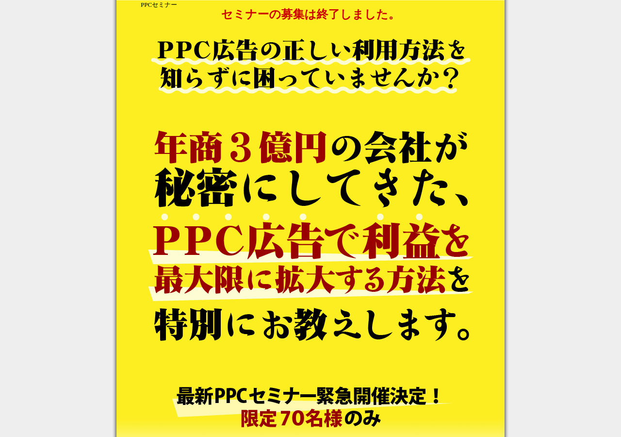 【人数限定】年商3億円の会社のPPCセミナー