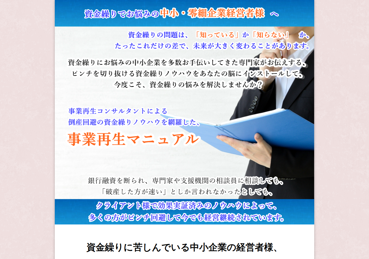 倒産危機を回避する資金繰りノウハウ。倒産回避のための「事業再生マニュアル」