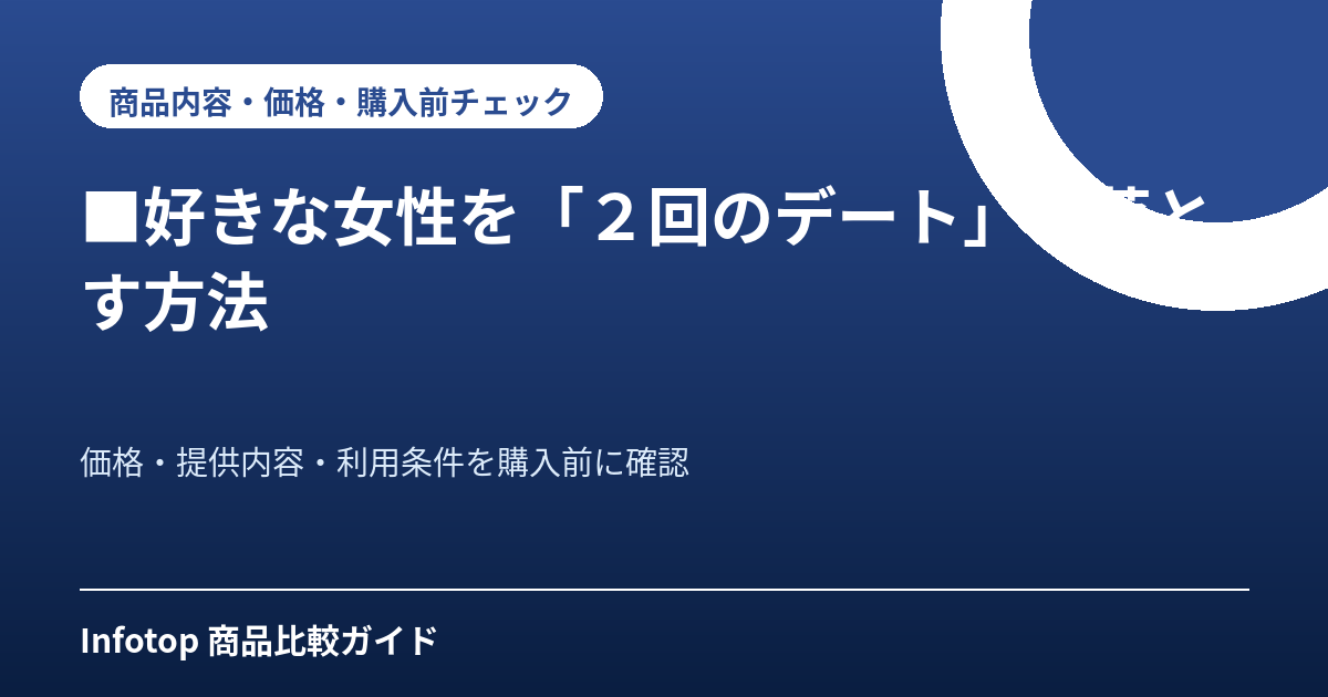 ■好きな女性を「2回のデート」で落とす方法