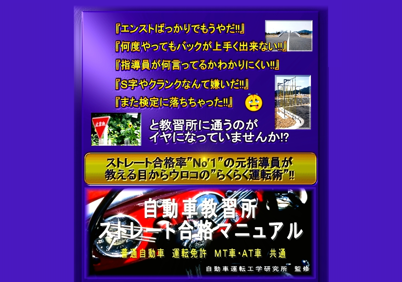 自動車教習所ストレート合格マニュアル。自動車運転免許取得のマイスターがお送りするらくらく運転術と技能教習、技能検定ストレート合格法!