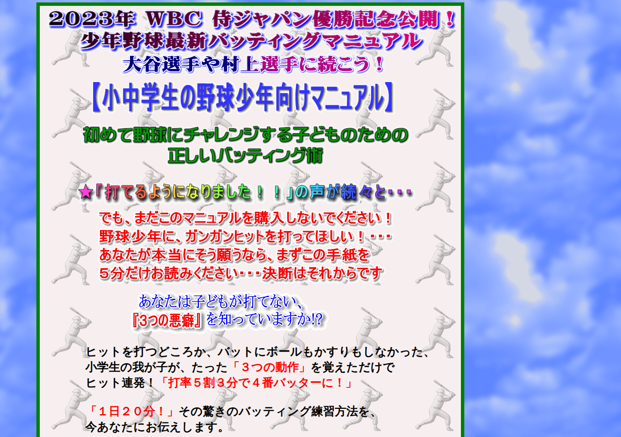 WBC侍ジャパン優勝で野球人気が再燃！2023年版☆キッズベースボールドリームナビ～現役少年野球監督だけが知るバッティング術～
