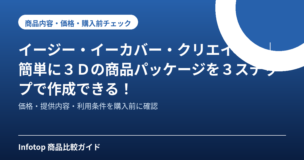 イージー・イーカバー・クリエイター|簡単に3Dの商品パッケージを3ステップで作成できる!