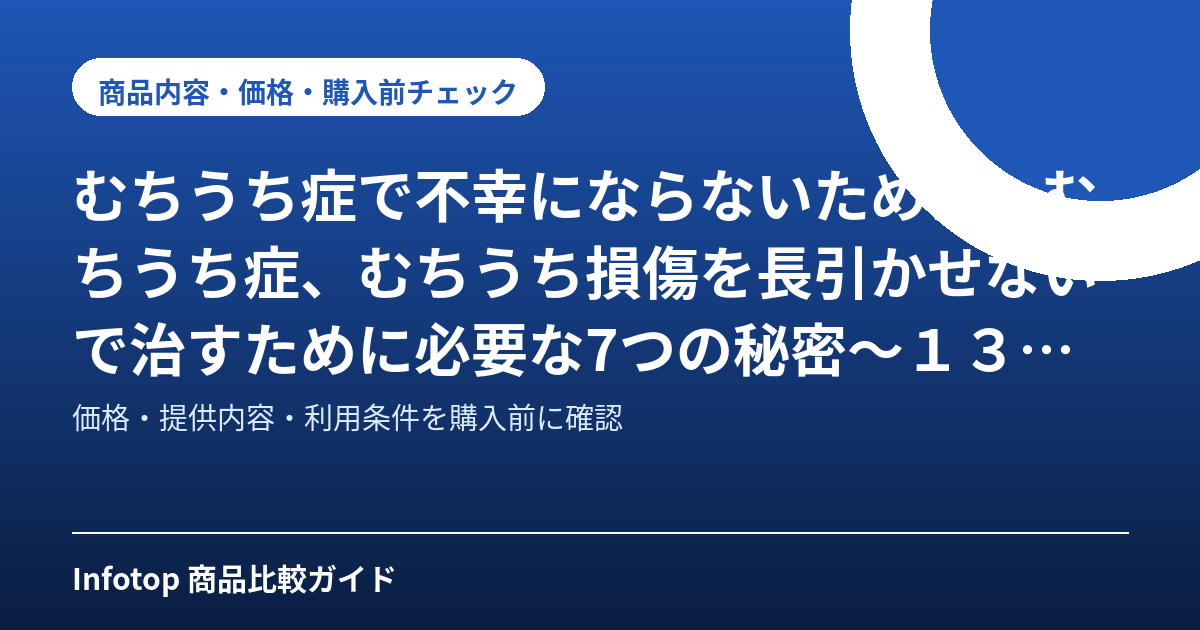 むちうち症で不幸にならないために~むちうち症、むちうち損傷を長引かせないで治すために必要な7つの秘密~1300人以上を見てきた 研究が大好きな 整形外科医の治療法