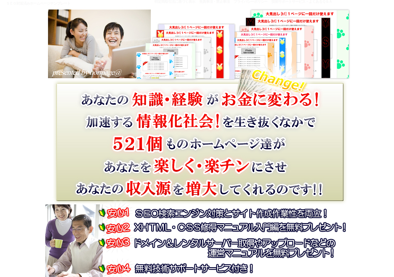 500種以上の個性あふれるＳＥＯ対策済みホームページテンプレートひな形セット（ネットショップ・広告用セールスレターテンプレート）