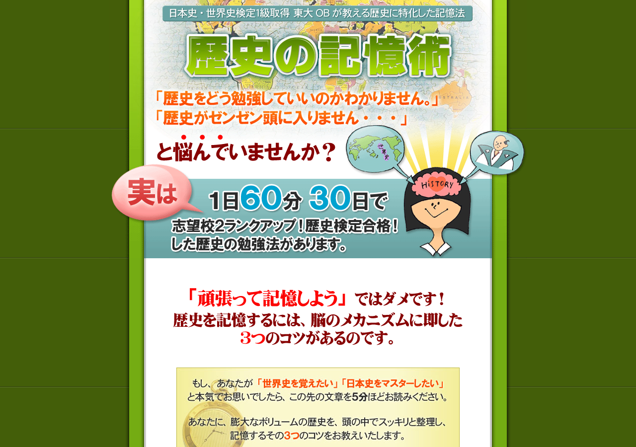 記憶力10倍アップ!歴史が覚えられない人の為の暗記法 【歴史の記憶術】