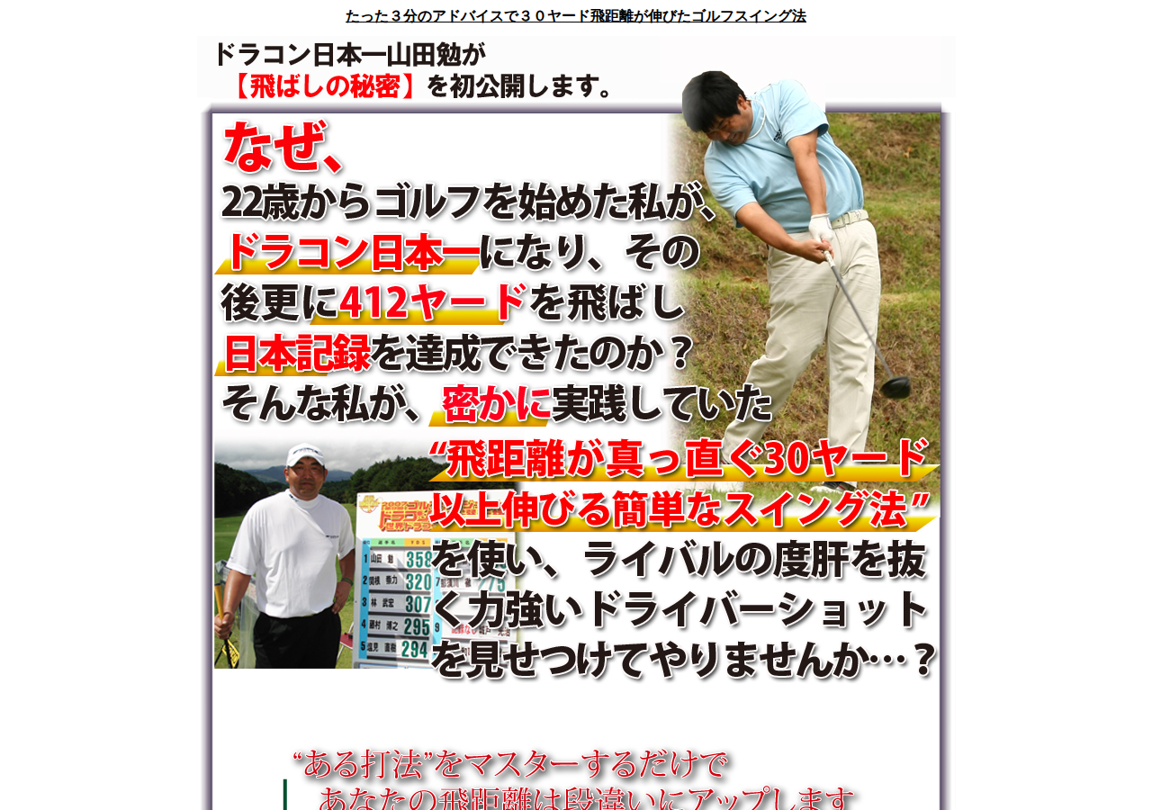 【ゴルフ】ドラコン日本一山田勉の３０ヤード飛距離アッププログラム