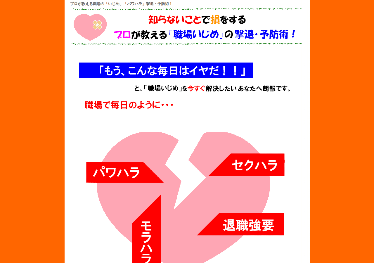 プロが教える「職場いじめ」の撃退・予防術!