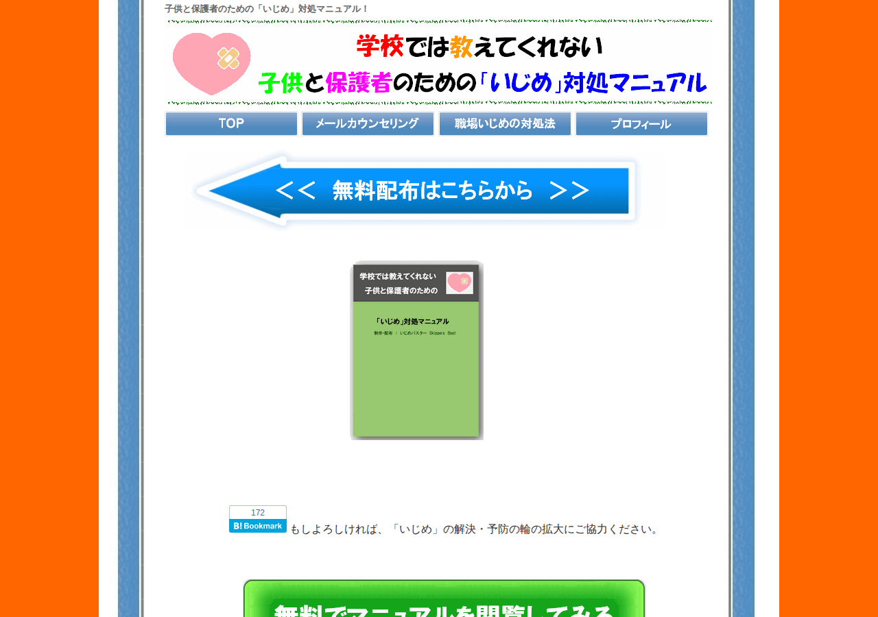 子供と保護者のための「いじめ」対処マニュアル