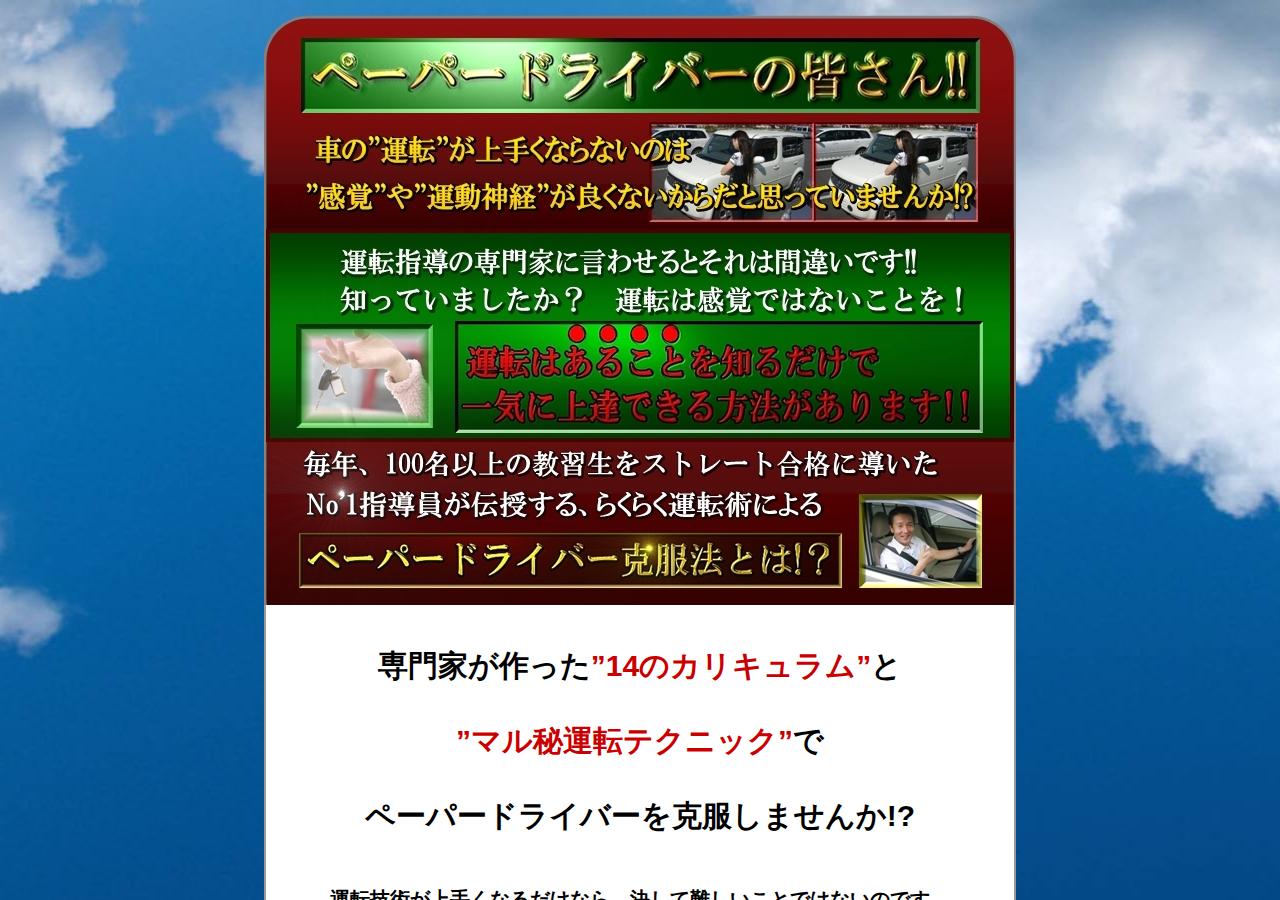 ペーパードライバーらくらく脱出マニュアル　教習不要！　14のペーパードライバー克服カリキュラムとマル秘運転テクニックで行う簡単運転上達法！