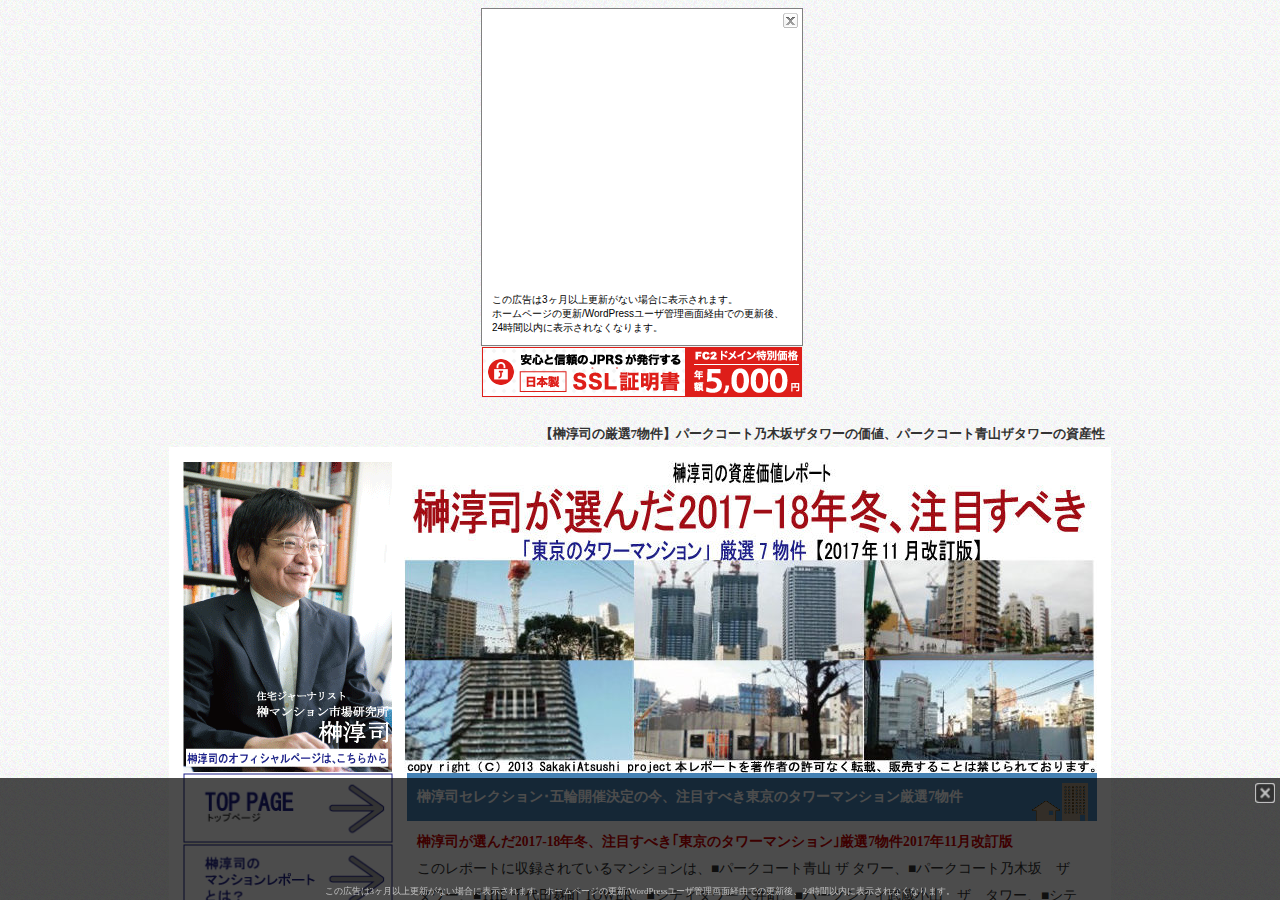 榊淳司が選んだ2017-18年冬、注目すべき「東京のタワーマンション」厳選7物件【2017年11月改訂版】