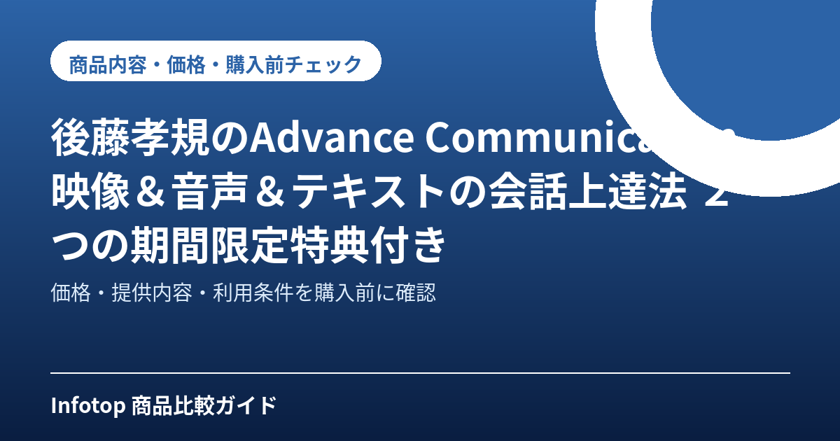 後藤孝規のAdvance Communication 映像&音声&テキストの会話上達法 2つの期間限定特典付き