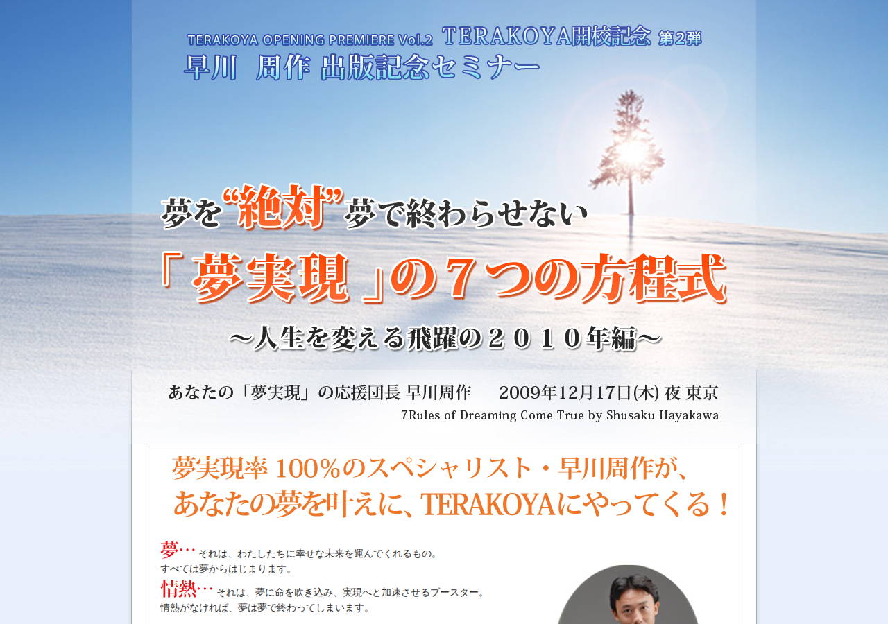 II..早川周作　夢を“絶対”夢で終わらせない　「夢実現」の７つの方程式　～人生を変える飛躍の2010年編～