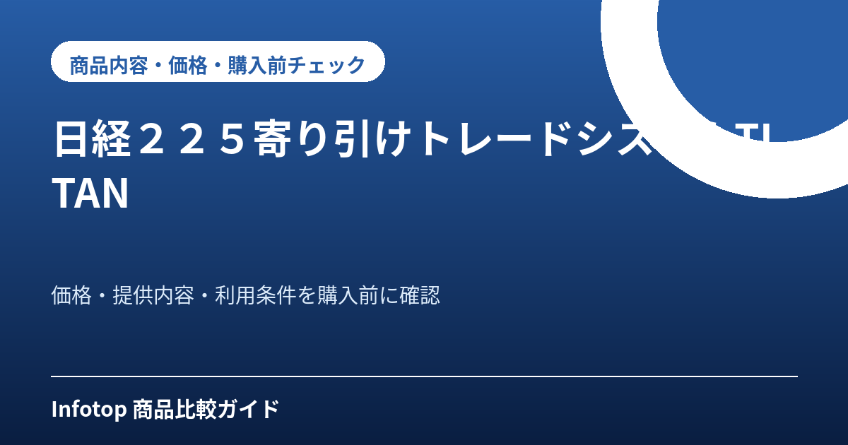 日経225寄り引けトレードシステムTITAN